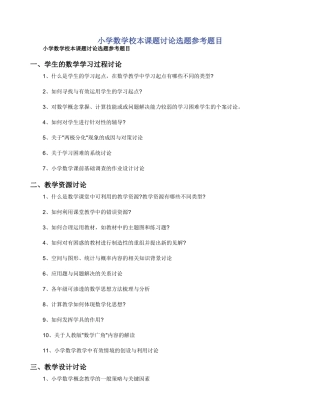 小学数学校本课题研究选题参考题目