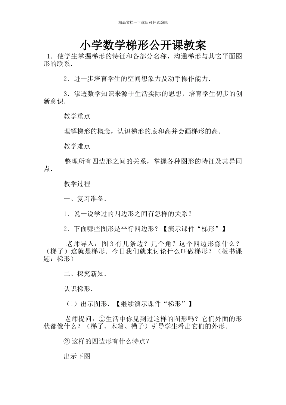 小学数学梯形公开课教案_第1页