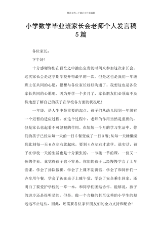 小学数学毕业班家长会老师个人发言稿5篇