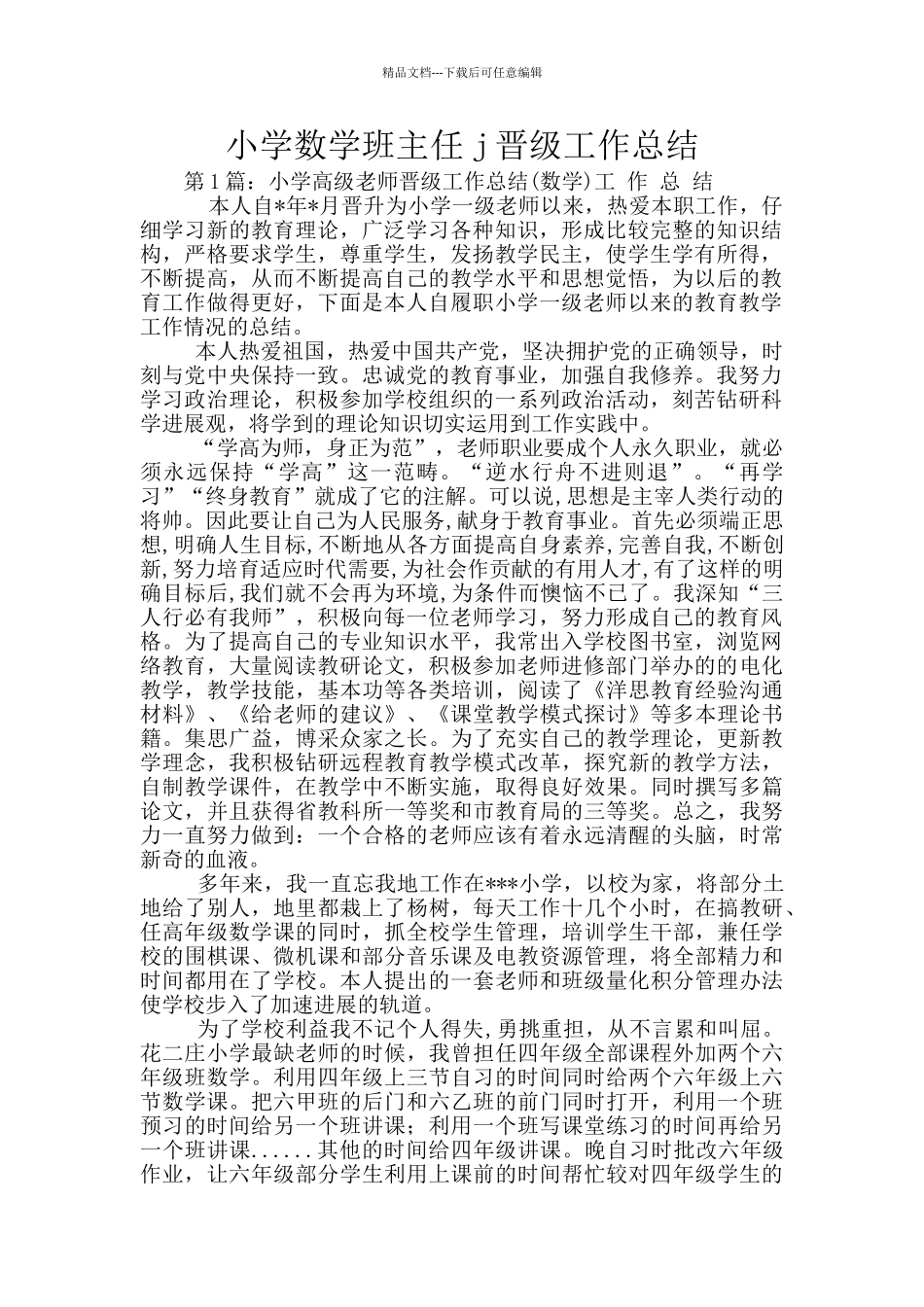 小学数学班主任j晋级工作总结_第1页