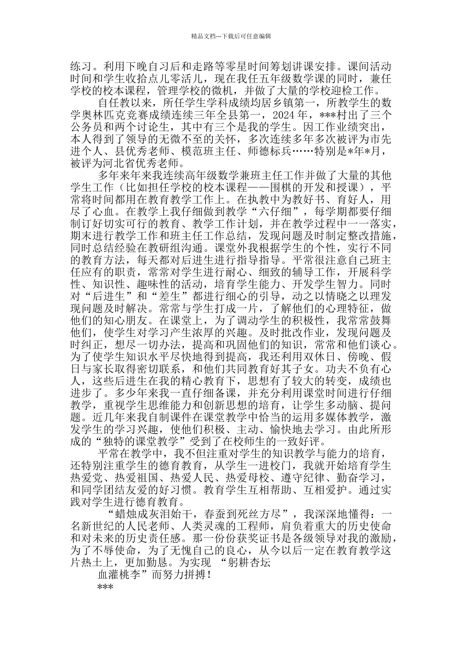 小学数学班主任j晋级工作总结_第2页