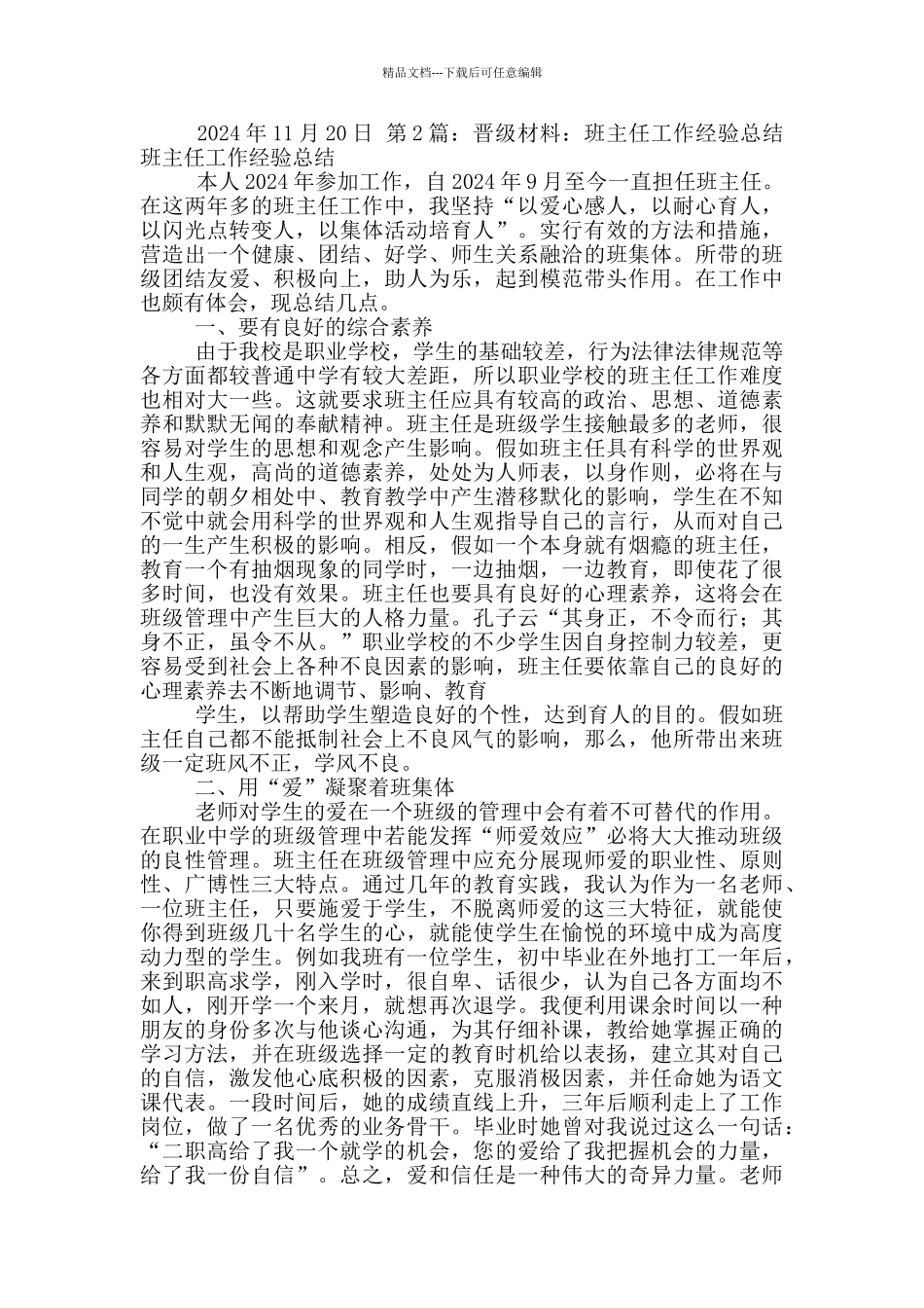 小学数学班主任j晋级工作总结_第3页