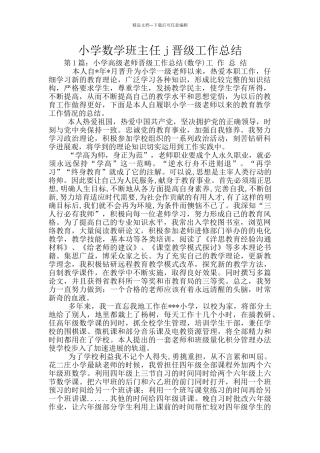 小学数学班主任j晋级工作总结