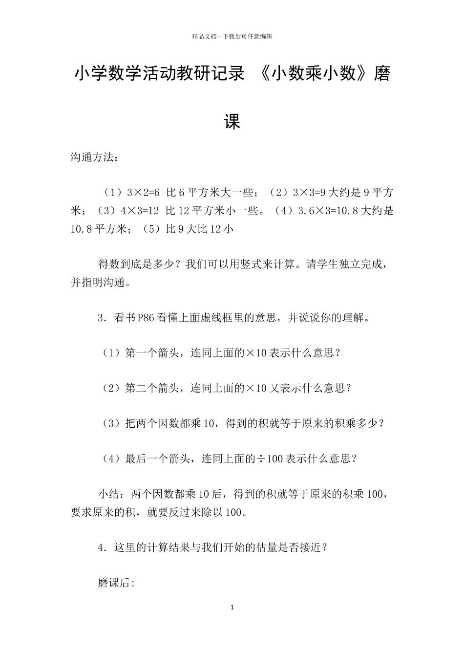 小学数学活动教研记录_第1页