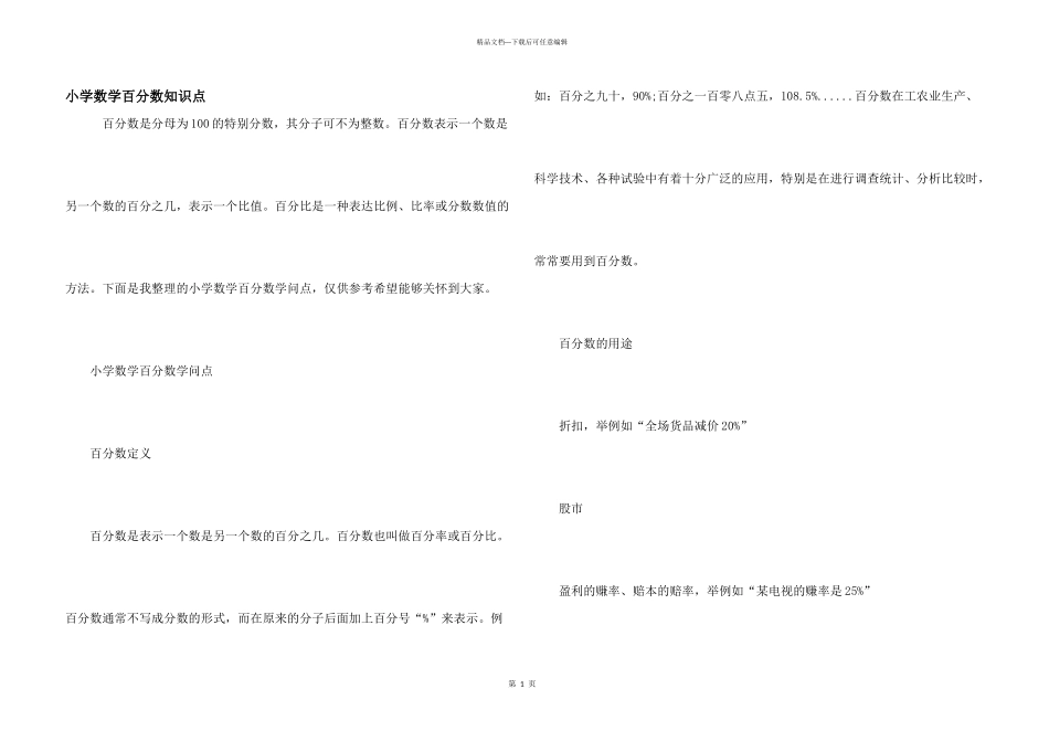 小学数学百分数知识点_第1页