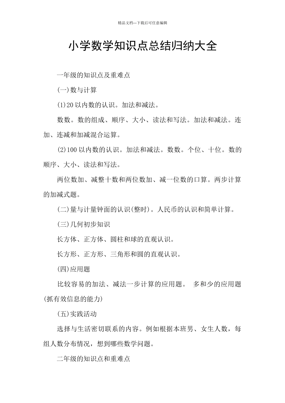 小学数学知识点总结归纳大全_第1页