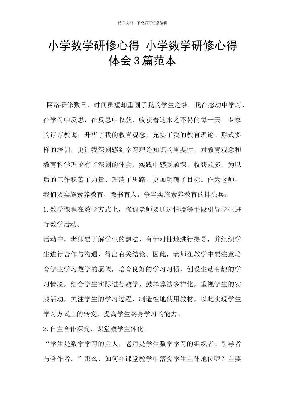 小学数学研修心得_第1页