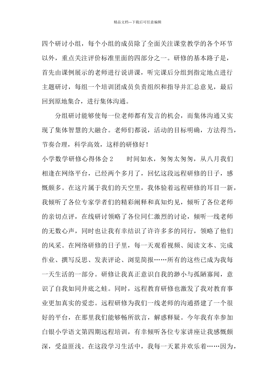 小学数学研修心得体会_第2页