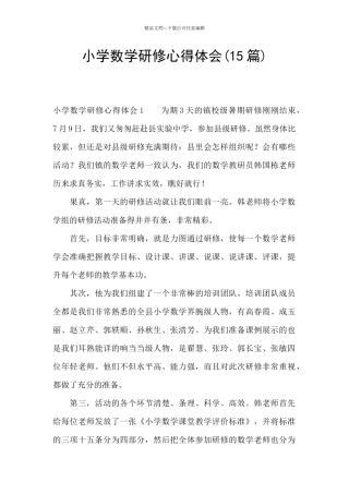 小学数学研修心得体会