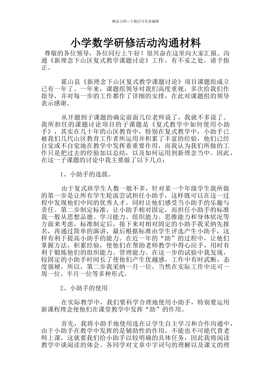 小学数学研修活动交流材料_第1页