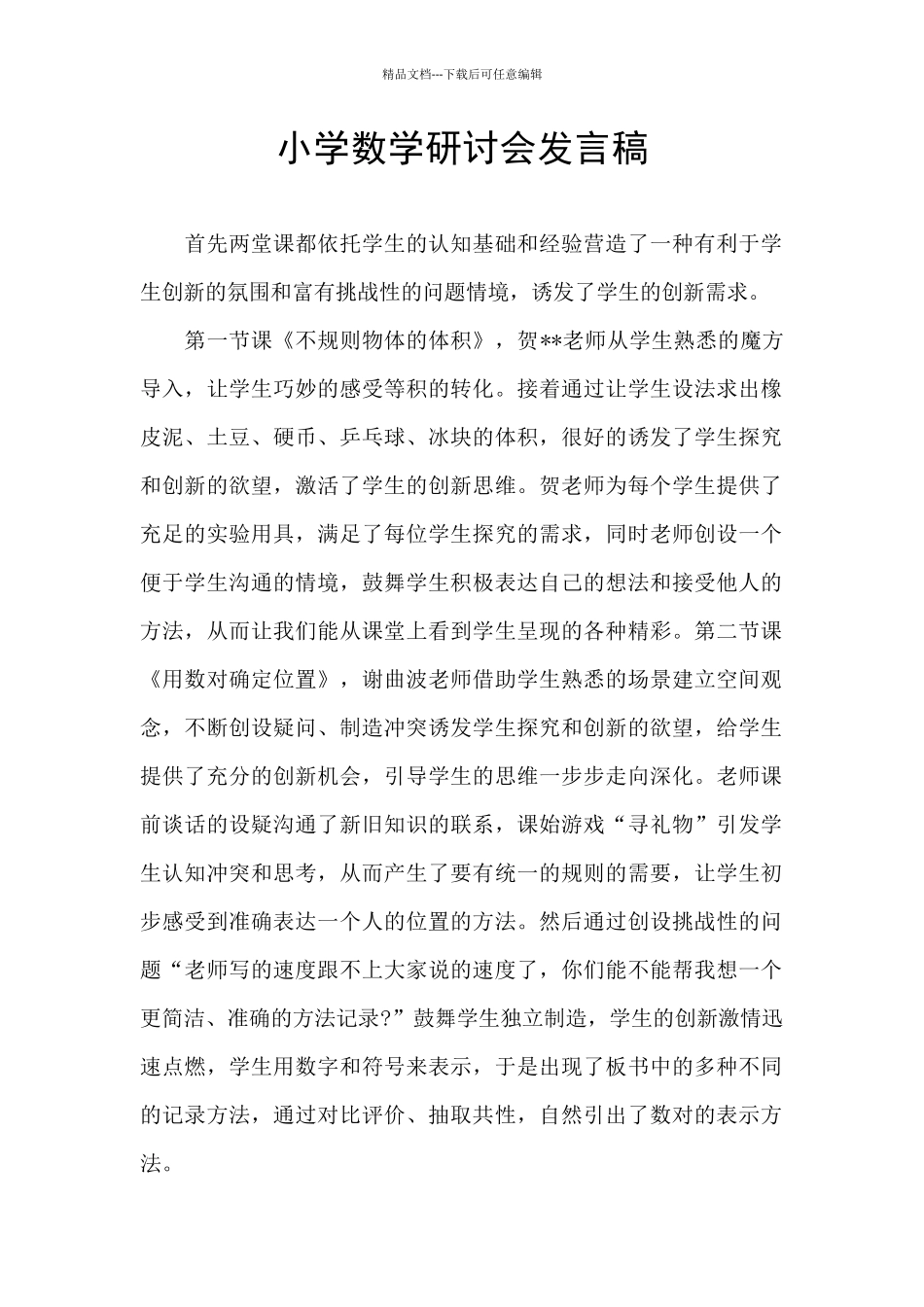 小学数学研讨会发言稿_第1页