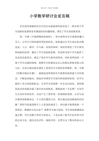 小学数学研讨会发言稿