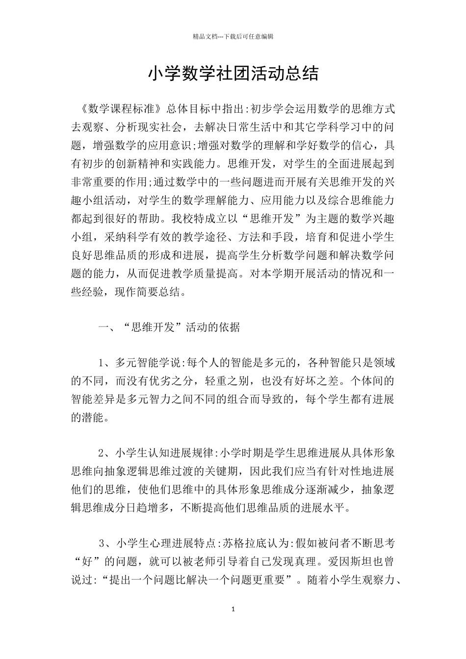 小学数学社团活动总结_第1页