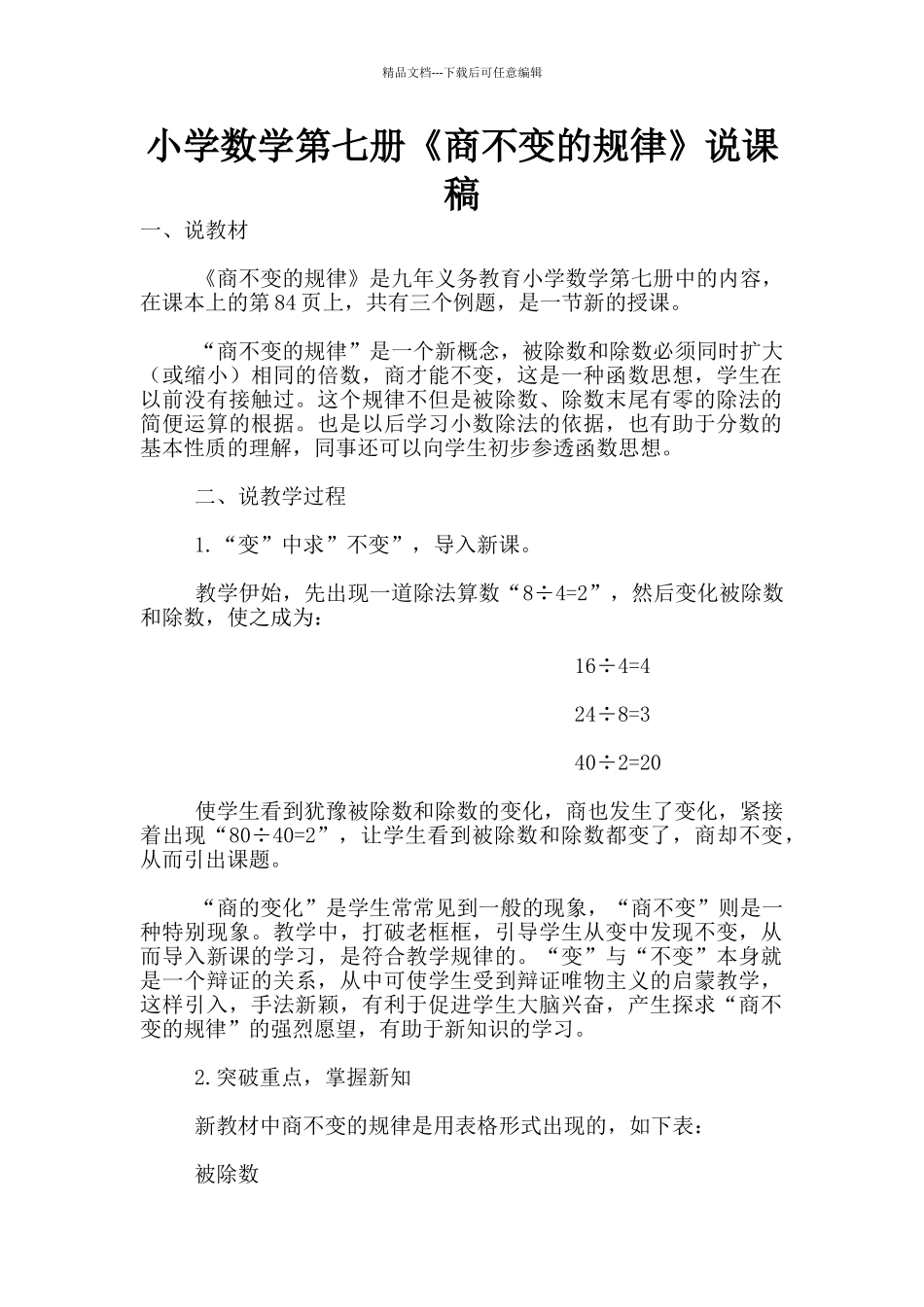 小学数学第七册《商不变的规律》说课稿_第1页