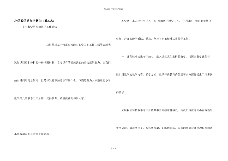 小学数学第九册教学工作总结_第1页