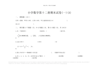 小学数学第十二册期末试卷（一）（A）