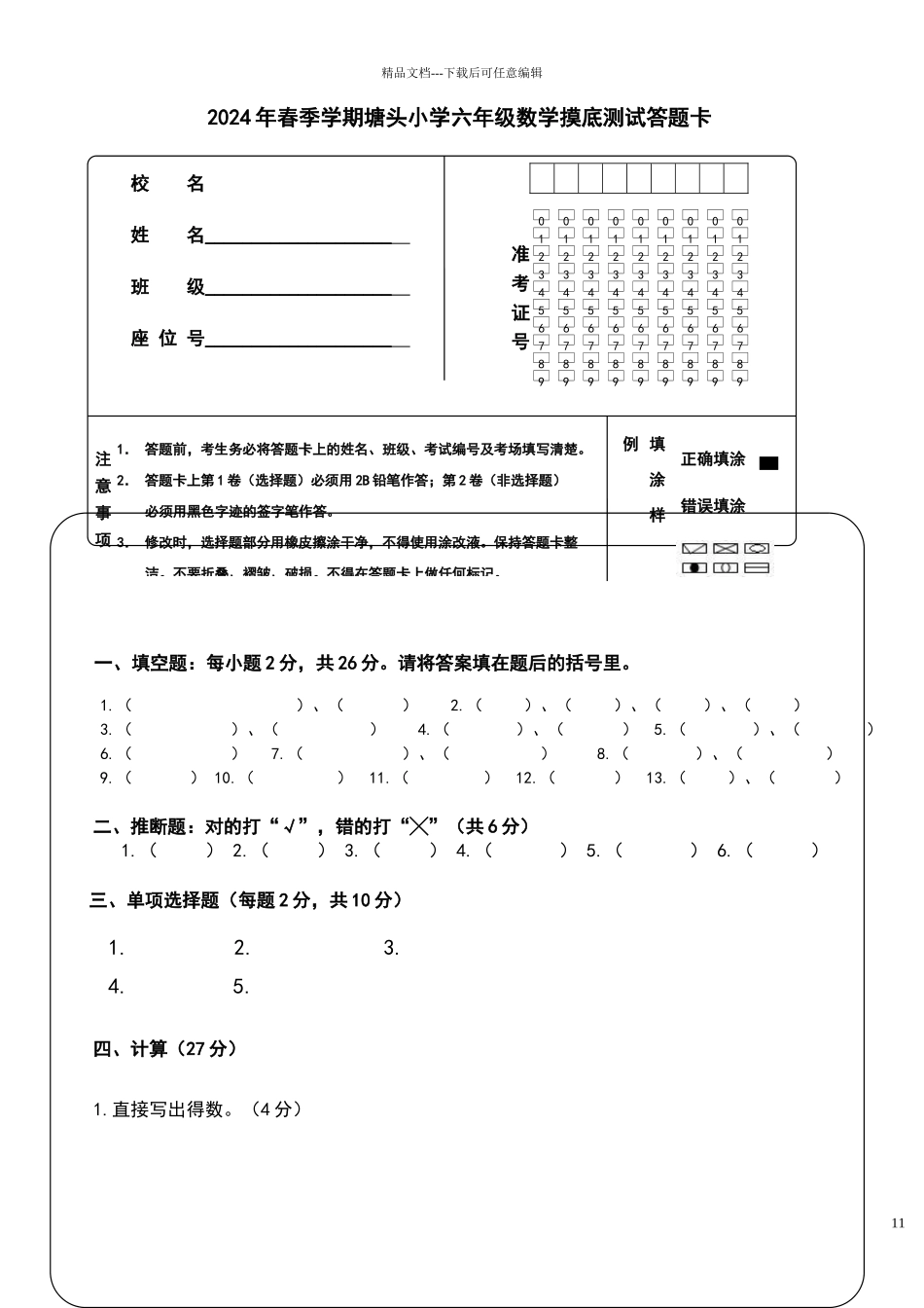 小学数学答题卡模板_第1页
