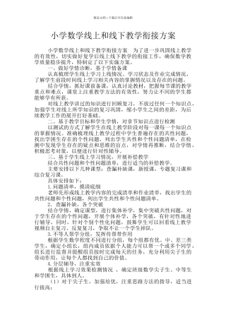 小学数学线上和线下教学衔接方案