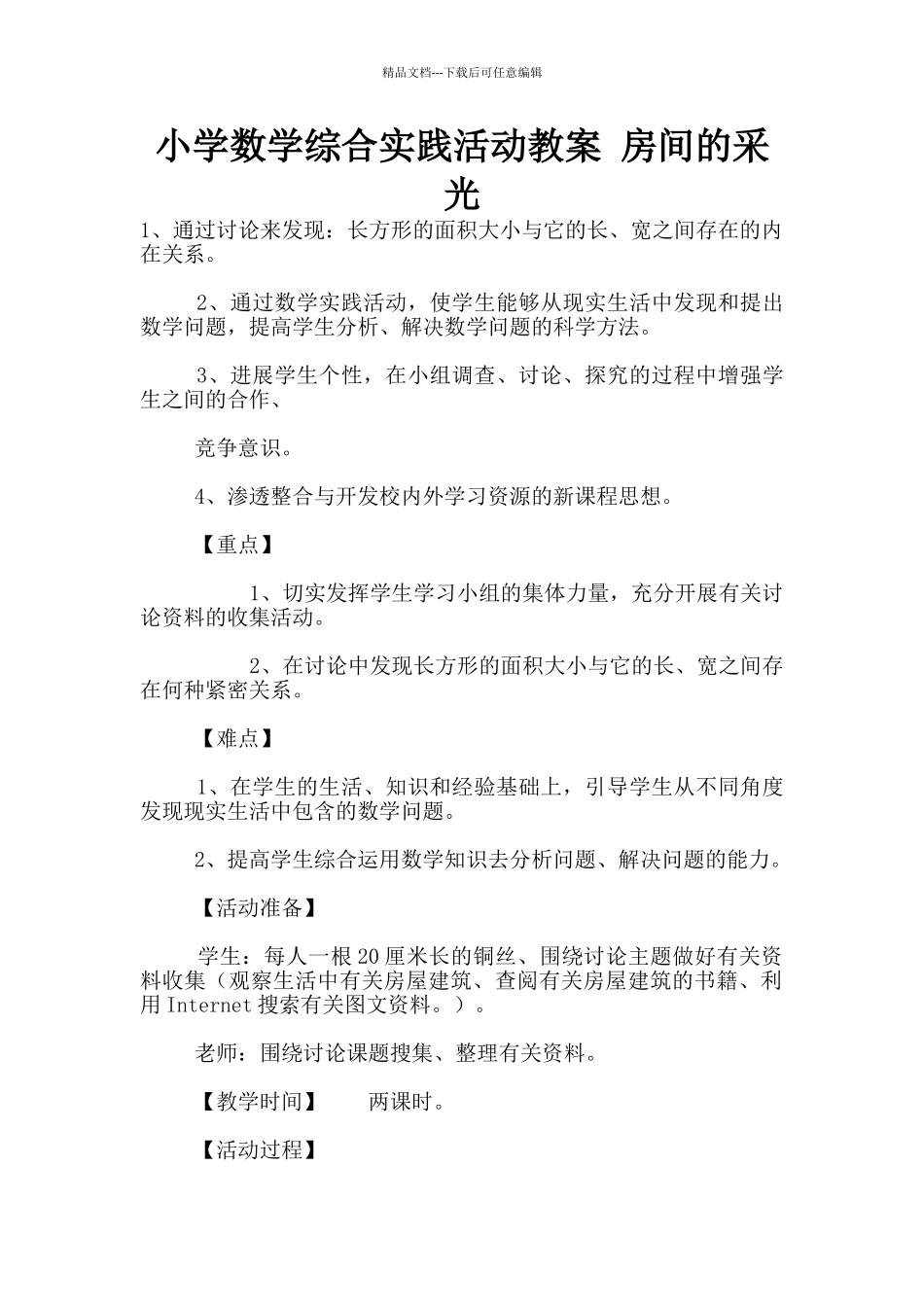 小学数学综合实践活动教案_第1页