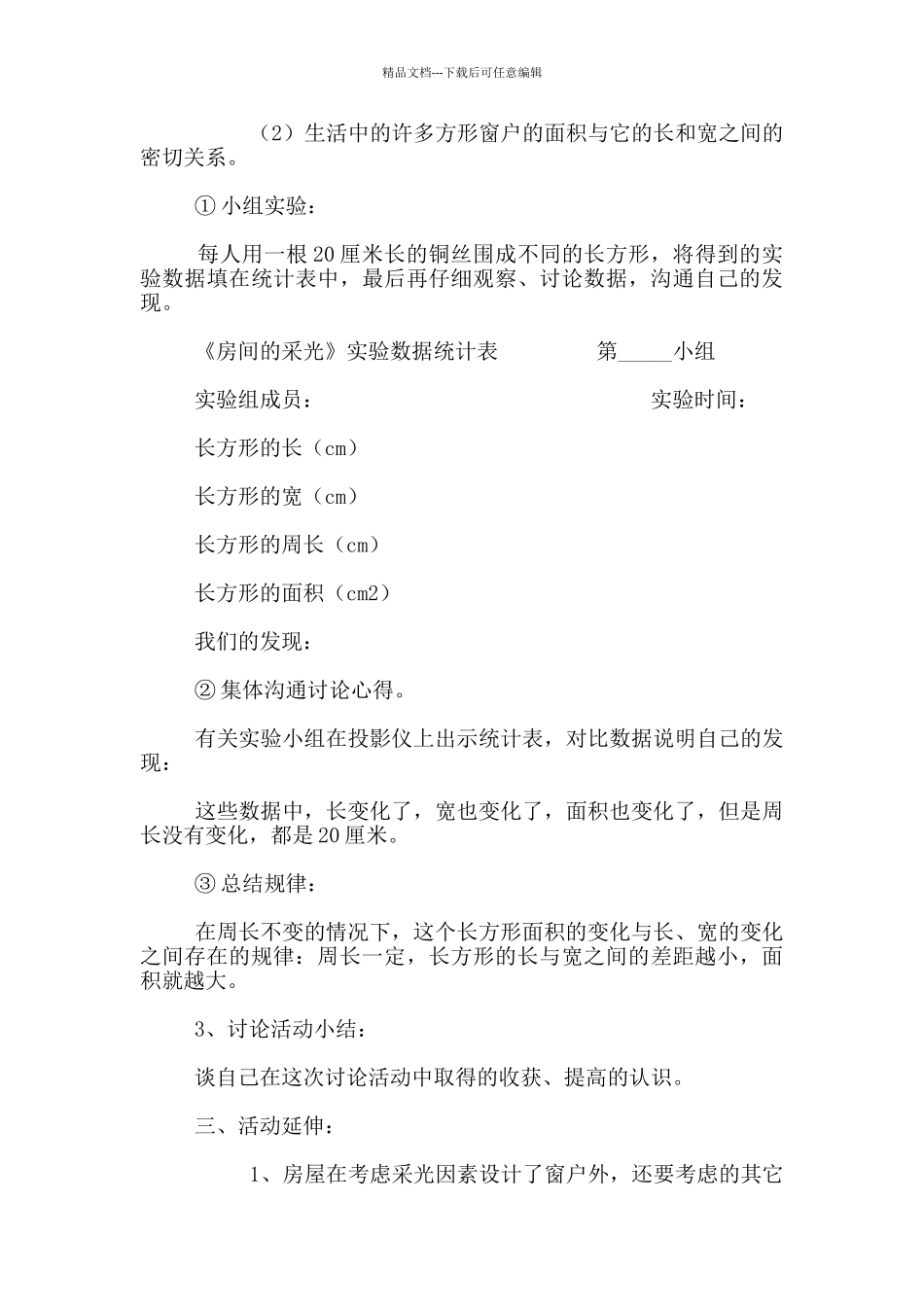 小学数学综合实践活动教案_第3页