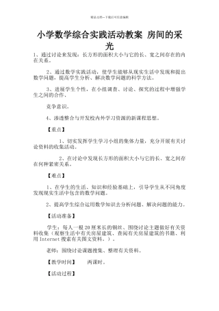 小学数学综合实践活动教案