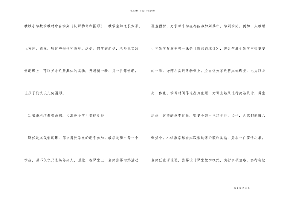 小学数学综合实践活动课实施的策略_第2页