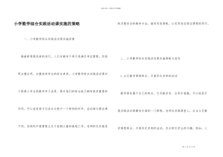 小学数学综合实践活动课实施的策略