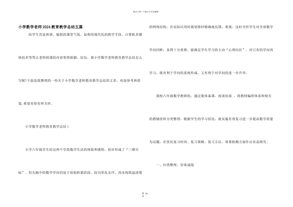 小学数学老师2024教育教学总结五篇_第1页