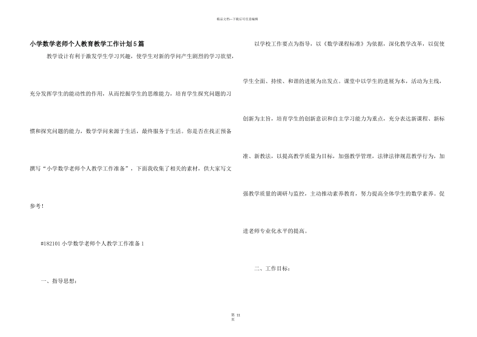 小学数学老师个人教育教学工作计划5篇_第1页