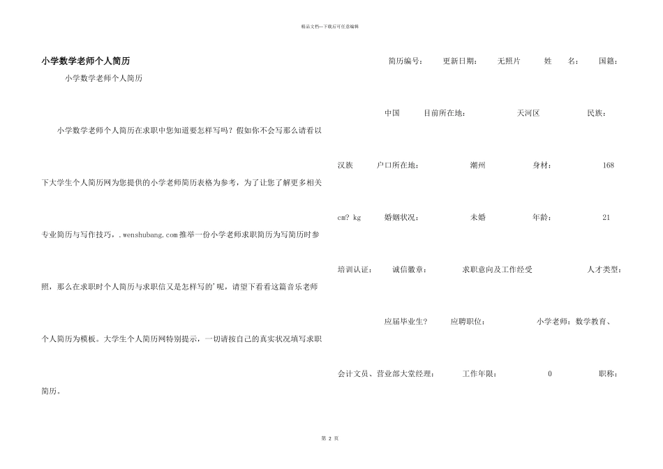 小学数学老师个人简历_第1页