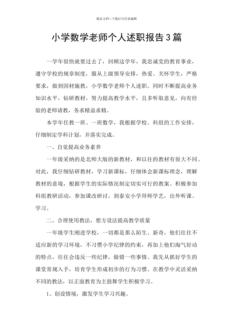 小学数学老师个人述职报告3篇_第1页