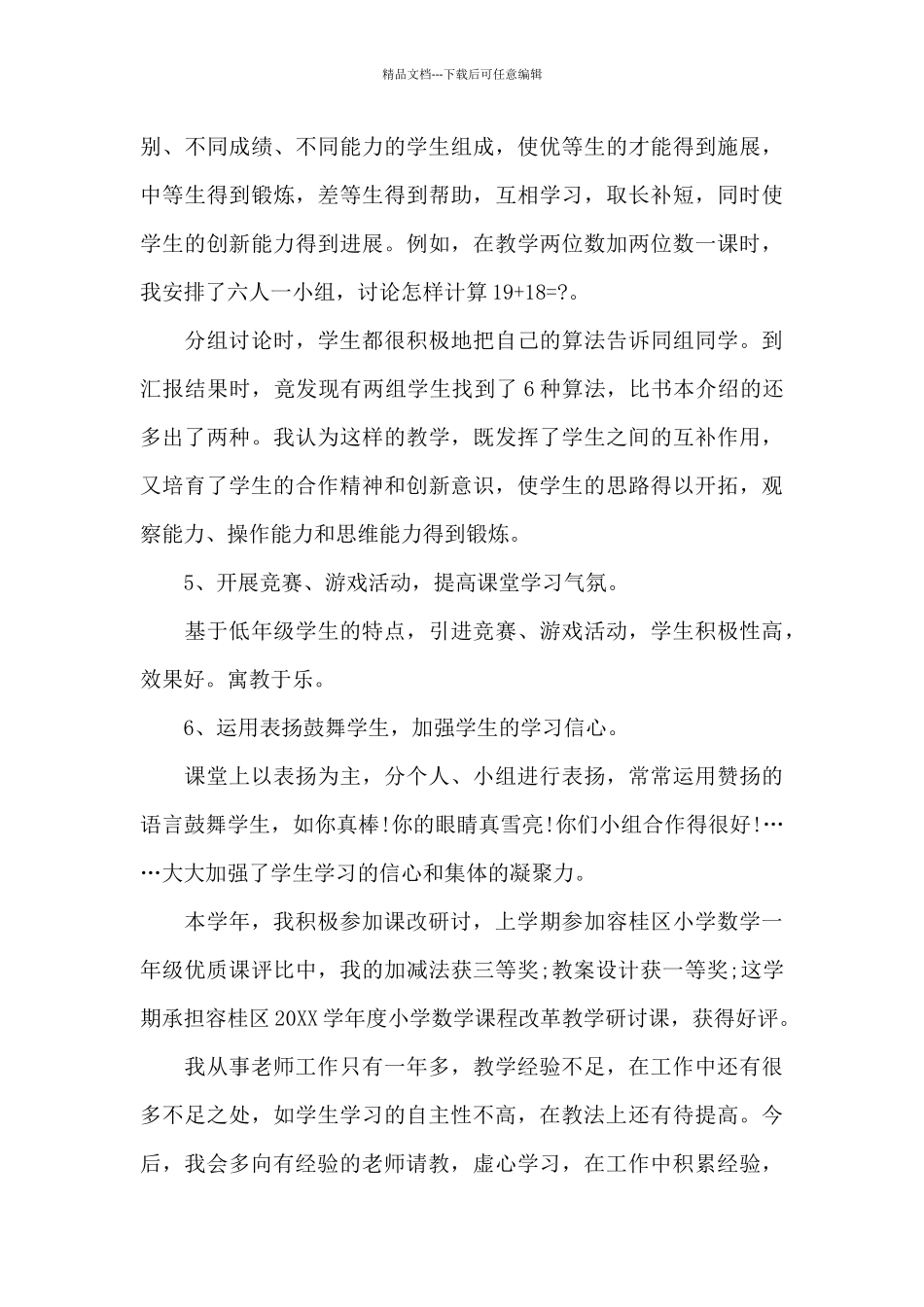 小学数学老师个人述职报告3篇_第3页