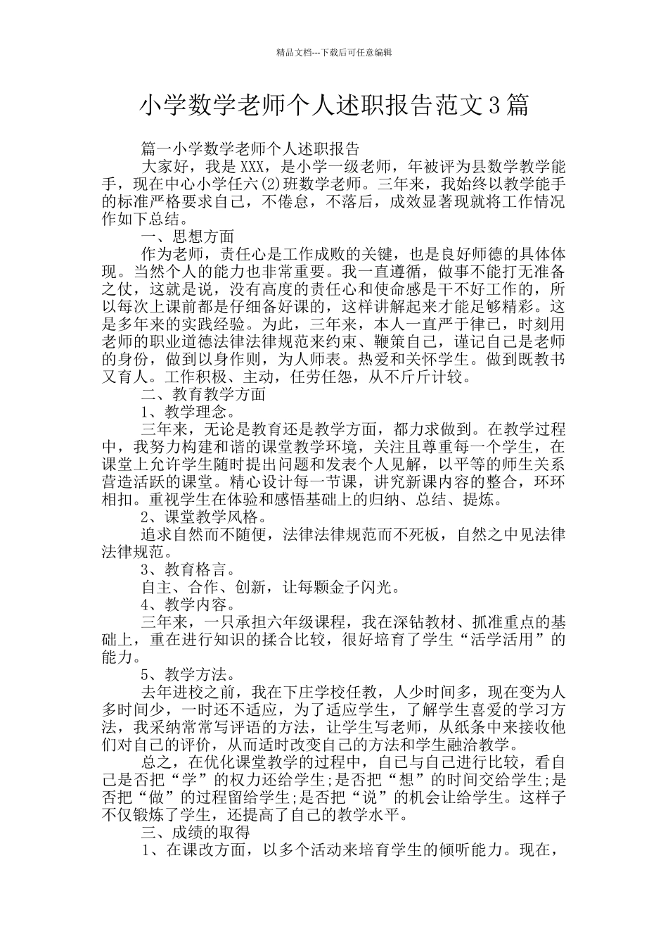 小学数学老师个人述职报告范文3篇_第1页