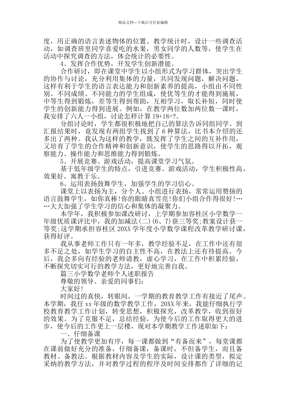 小学数学老师个人述职报告范文3篇_第3页