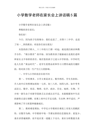 小学数学老师在家长会上讲话稿5篇