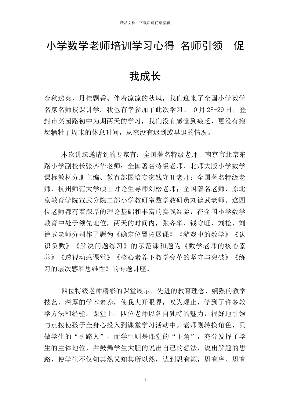 小学数学老师培训学习心得_第1页