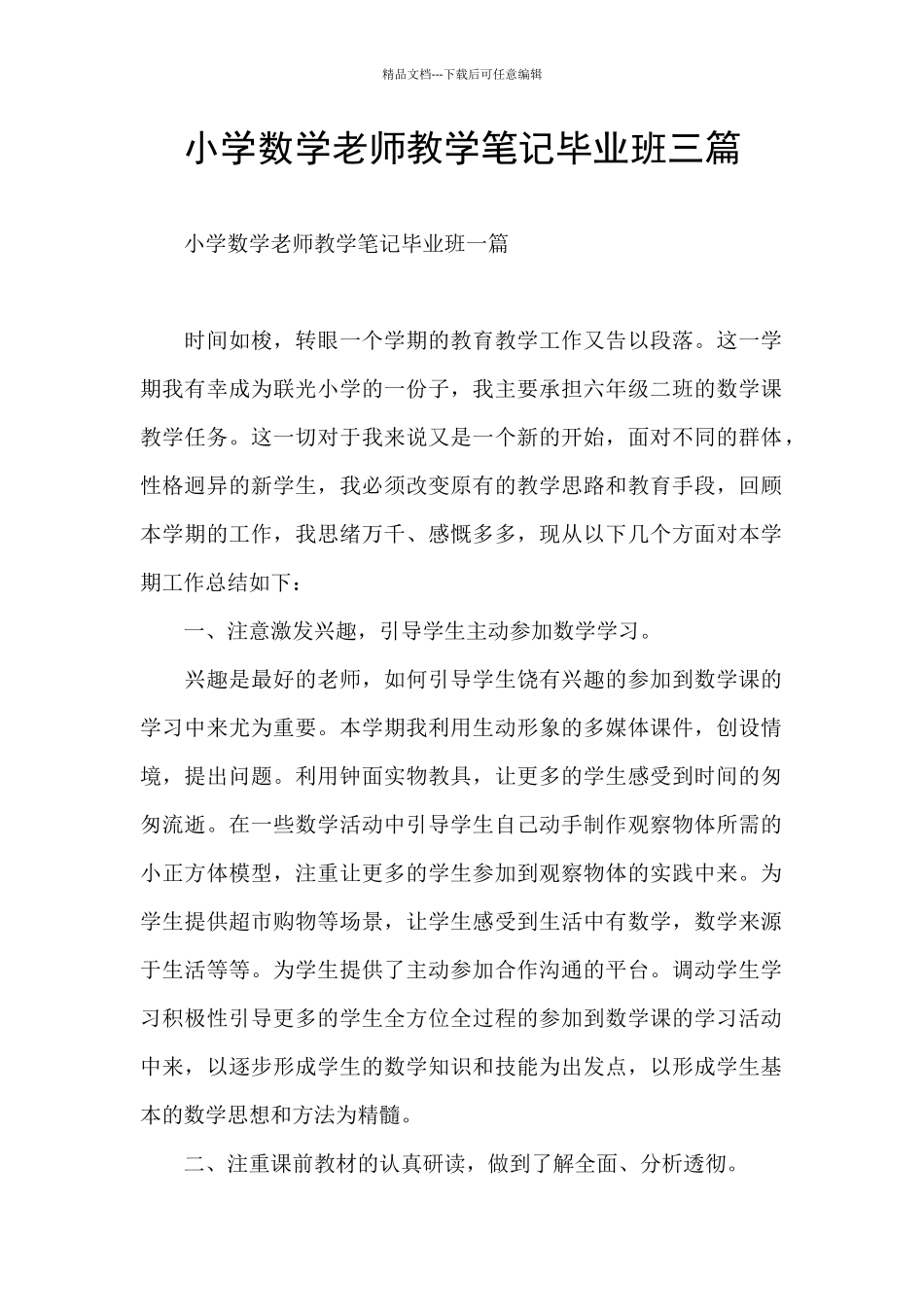 小学数学老师教学笔记毕业班三篇_第1页