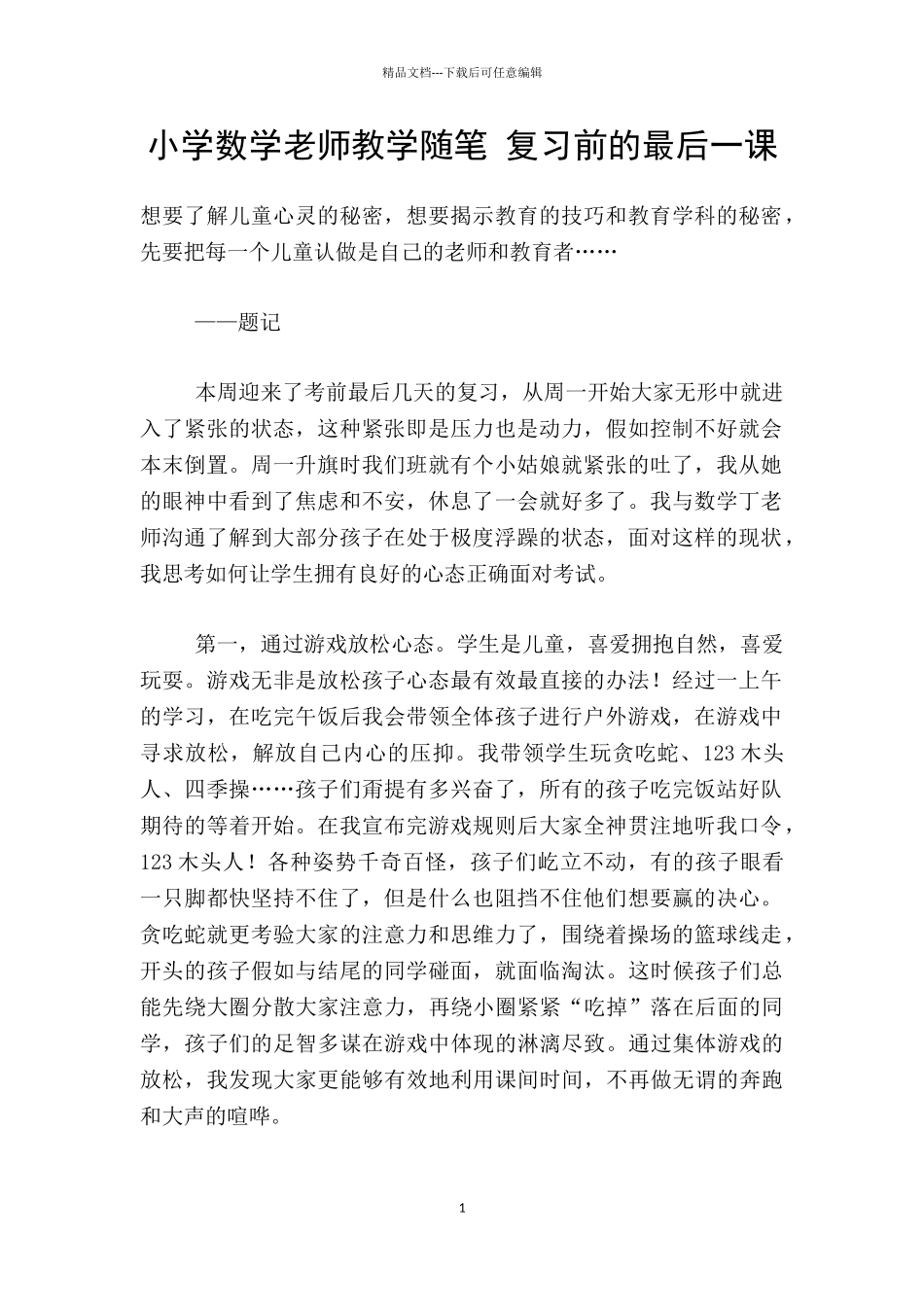 小学数学老师教学随笔_第1页