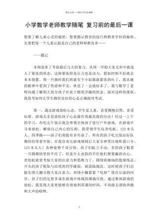 小学数学老师教学随笔