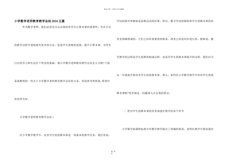 小学数学老师教育教学总结2024五篇_第1页