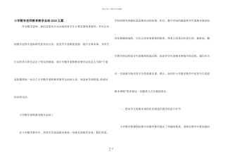 小学数学老师教育教学总结2024五篇