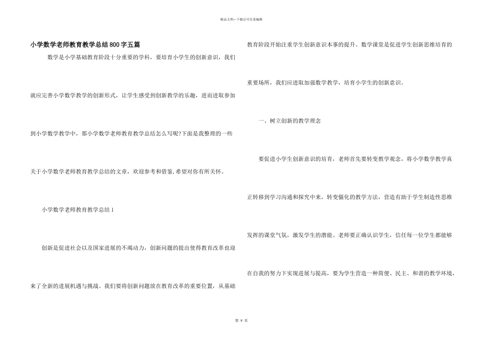 小学数学老师教育教学总结800字五篇_第1页