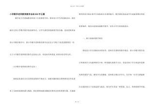 小学数学老师教育教学总结800字五篇