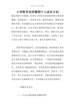 小学数学老师暑期个人成长计划