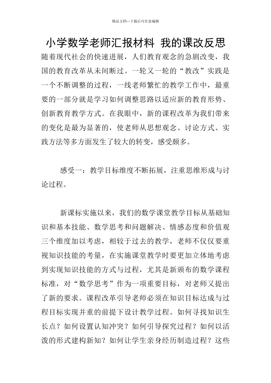 小学数学老师汇报材料_第1页