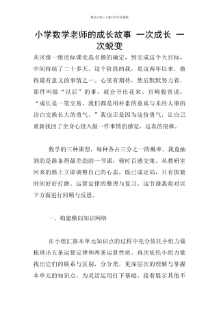 小学数学老师的成长故事