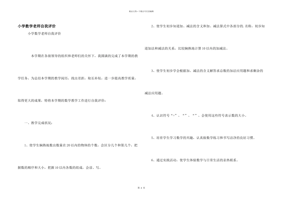小学数学老师自我评价_第1页