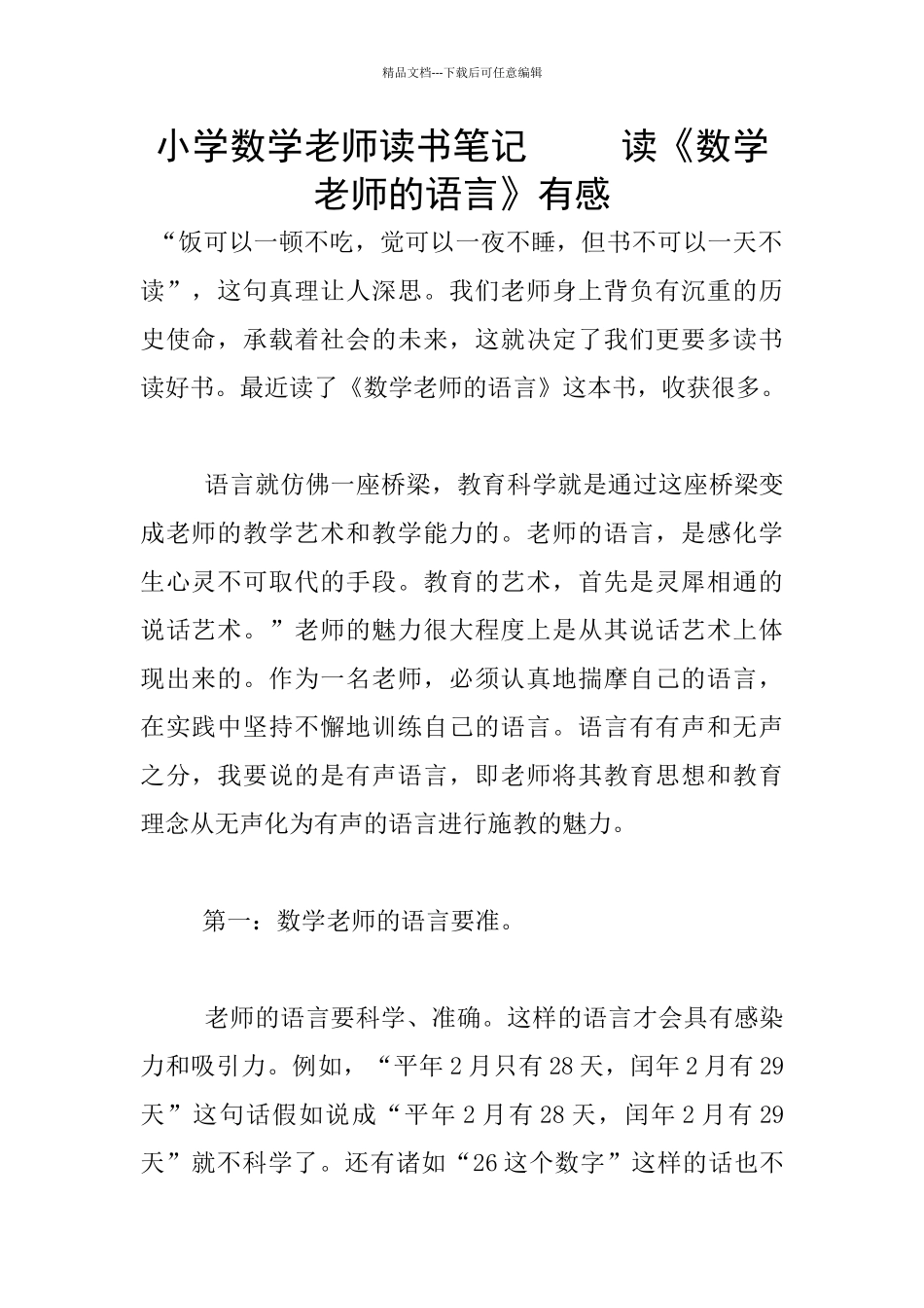 小学数学老师读书笔记-----读《数学教师的语言》有感_第1页
