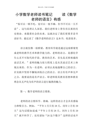 小学数学老师读书笔记-----读《数学教师的语言》有感