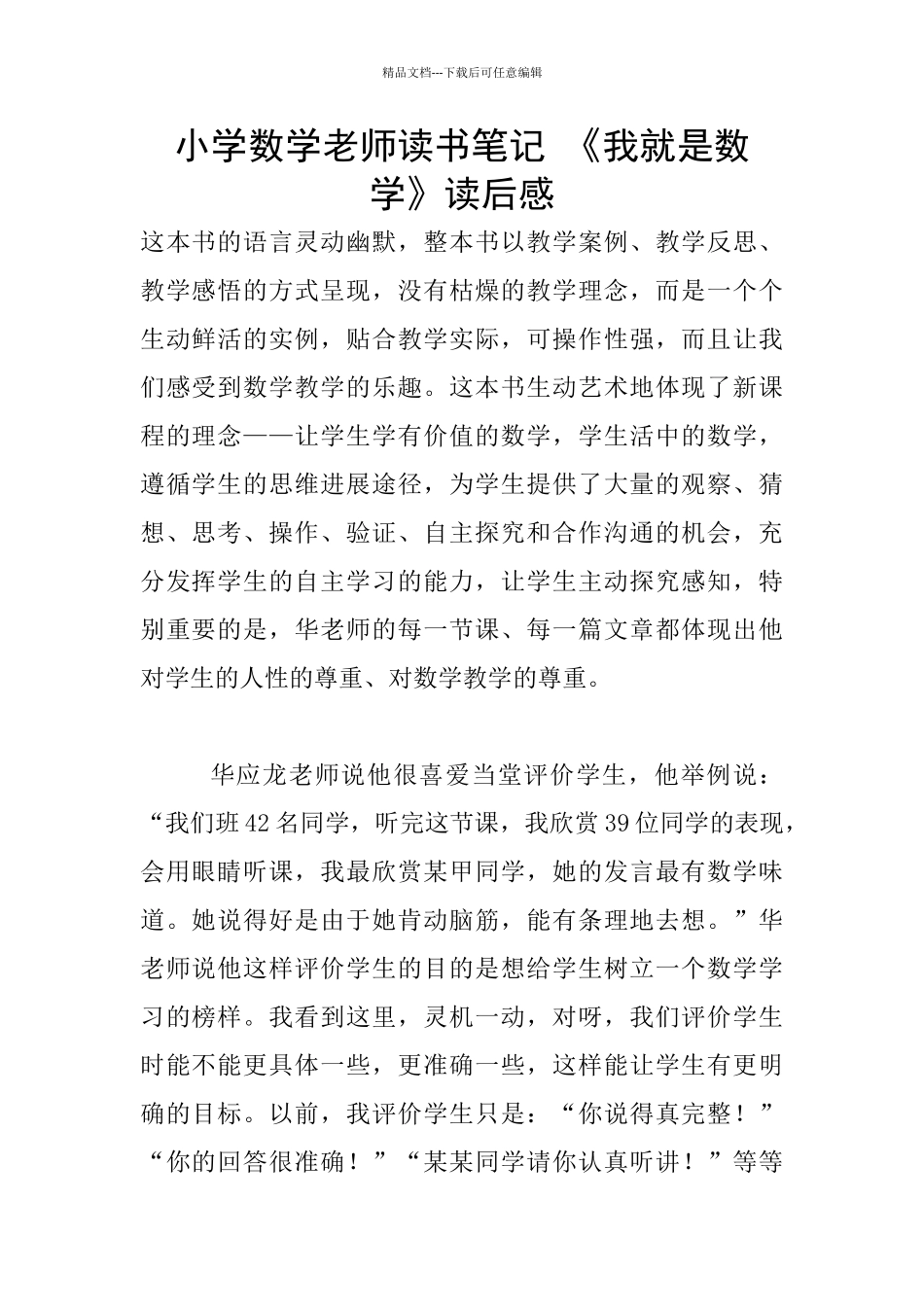 小学数学老师读书笔记-《我就是数学》读后感_第1页